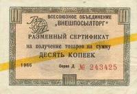 (10 копеек) Сертификат ВнешТоргБанк СССР 1966 год 10 копеек  Внешпосылторг Жёлтая полоса  VF